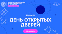 Бауманка. День открытых дверей