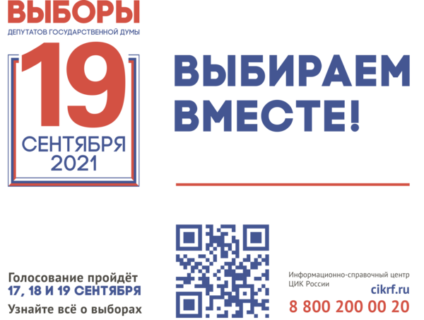 Выборы 2021